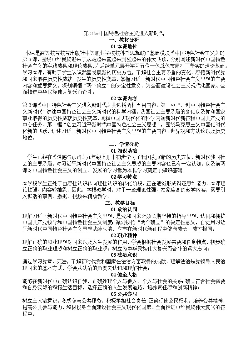 2024--2025中国特色社会主义第3课中国特色社会主义进入新时代教案01