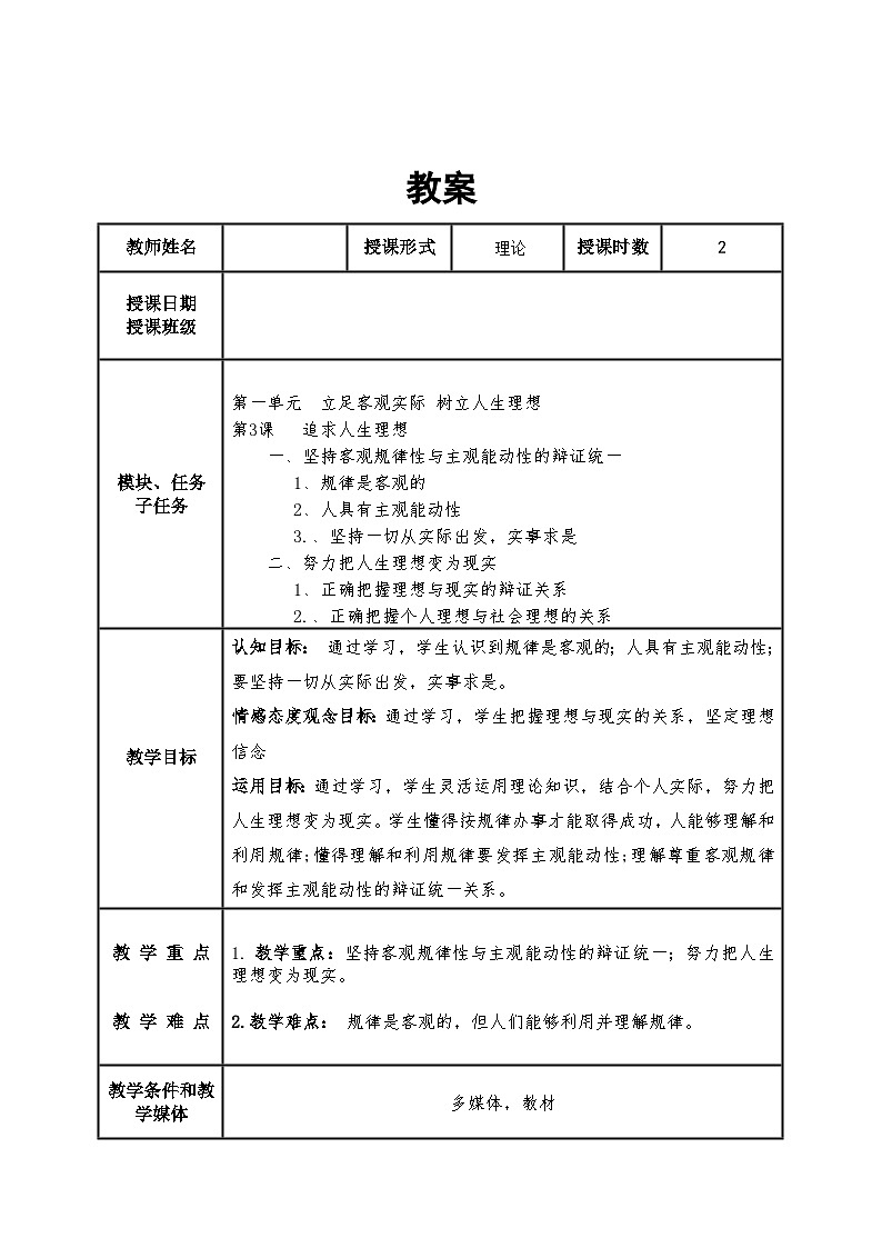 中职哲学与人生部编高教版（2023）第3课 追求人生理想教案01