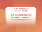 部编高教版(2023) 中职政治 中国特色社会主义 第一单元 第1课第1框 夺取新民主主义革命伟大胜利 课件