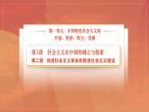 部编高教版(2023) 中职政治 中国特色社会主义第一单元 第1课第2框 完成社会主义革命和推进社会主义建设 课件