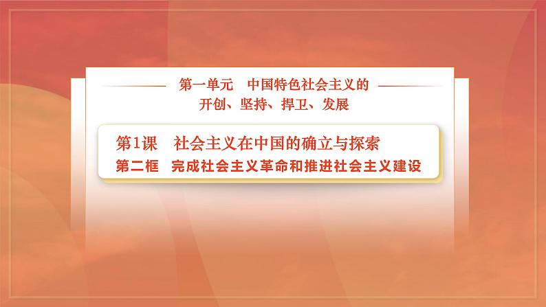 部编高教版(2023) 中职政治 中国特色社会主义第一单元 第1课第2框 完成社会主义革命和推进社会主义建设 课件02