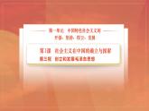部编高教版(2023) 中职政治 中国特色社会主义第一单元 第1课第3框 创立和发展毛泽东思想 课件