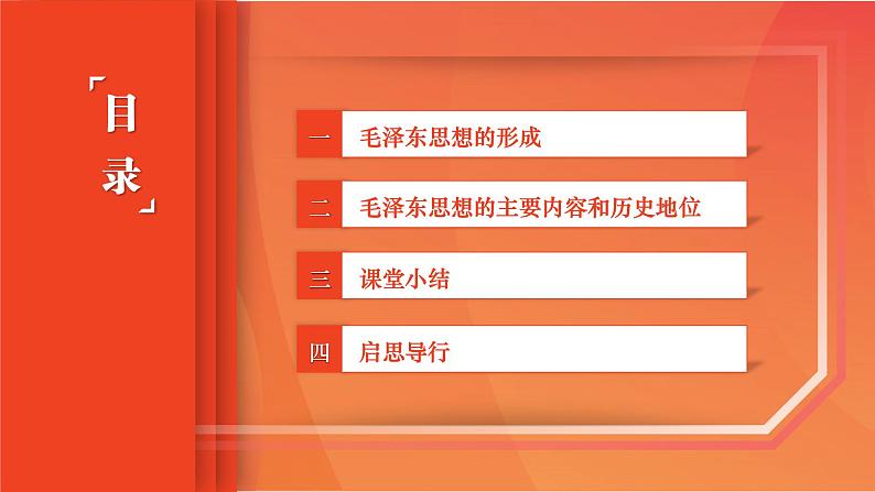 部编高教版(2023) 中职政治 中国特色社会主义第一单元 第1课第3框 创立和发展毛泽东思想 课件03