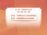 部编高教版(2023) 中职政治 中国特色社会主义第一单元 第2课第1框 进行改革开放和社会主义现代化建设 课件