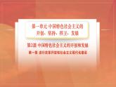 部編高教版(2023) 中職政治 中國特色社會主義第一單元 第2課第2框 形成中國特色社會主義理論體系 課件