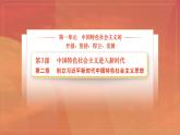 部编高教版(2023) 中职政治 中国特色社会主义第一单元 第3课第2框 创立习近平新时代中国特色社会主义思想 课件