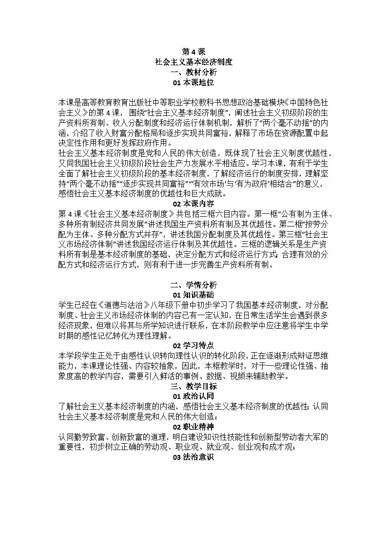 中国特色社会主义第4课社会主义基本经济制度教案01