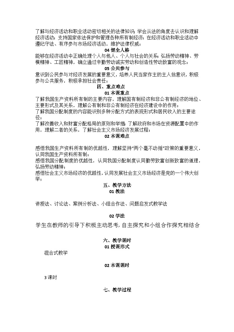 中国特色社会主义第4课社会主义基本经济制度教案02