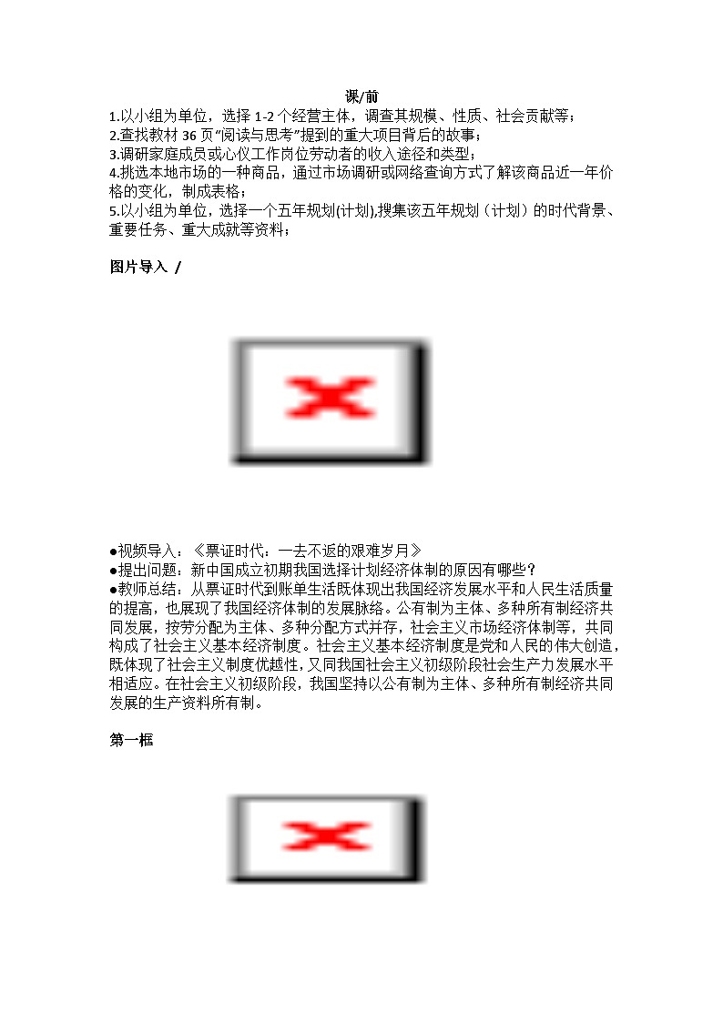 中国特色社会主义第4课社会主义基本经济制度教案03