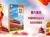 第15課 建設(shè)美麗中國（課件+視頻）-【中職專用】高一思想政治《中國特色社會(huì)主義》