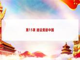 第15課 建設(shè)美麗中國（課件+視頻）-【中職專用】高一思想政治《中國特色社會(huì)主義》