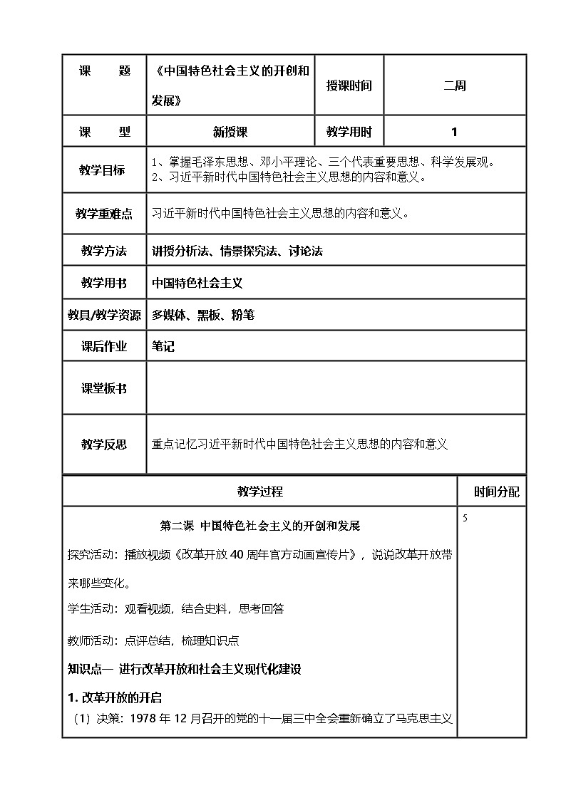 【中职专用】高一思想政治《中国特色社会主义》（高教版2023基础模块）第2课  中国特色社会主义的开创和发展 课件+教案01