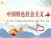 【中職專用】高一思想政治《中國特色社會主義》（高教版2023基礎(chǔ)模塊）第2課  中國特色社會主義的開創(chuàng)和發(fā)展 課件+教案