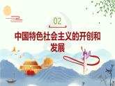 【中職專用】高一思想政治《中國特色社會主義》（高教版2023基礎(chǔ)模塊）第2課  中國特色社會主義的開創(chuàng)和發(fā)展 課件+教案
