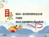 【中職專用】高一思想政治《中國特色社會主義》（高教版2023基礎(chǔ)模塊）第2課  中國特色社會主義的開創(chuàng)和發(fā)展 課件+教案