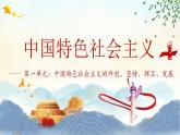 【中職專用】高一思想政治《中國特色社會(huì)主義》（高教版2023基礎(chǔ)模塊）第3課  中國特色社會(huì)主義進(jìn)入新時(shí)代 課件+教案