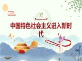 【中職專用】高一思想政治《中國特色社會(huì)主義》（高教版2023基礎(chǔ)模塊）第3課  中國特色社會(huì)主義進(jìn)入新時(shí)代 課件+教案