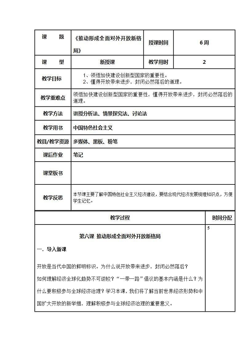 【中职专用】高一思想政治《中国特色社会主义》（高教版2023基础模块）第6课 推动形成全面对外开放新格局 课件+教案01