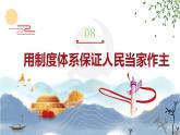 【中职专用】高一思想政治《中国特色社会主义》（高教版2023基础模块）第8课 用制度体系保证人民当家作主 课件+教案