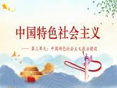 【中职专用】高一思想政治《中国特色社会主义》（高教版2023基础模块）第9课 发展社会主义民主政治 课件+教案