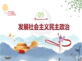 【中职专用】高一思想政治《中国特色社会主义》（高教版2023基础模块）第9课 发展社会主义民主政治 课件+教案
