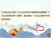 【中职专用】高一思想政治《中国特色社会主义》（高教版2023基础模块）第9课 发展社会主义民主政治 课件+教案