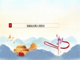 【中职专用】高一思想政治《中国特色社会主义》（高教版2023基础模块）第9课 发展社会主义民主政治 课件+教案