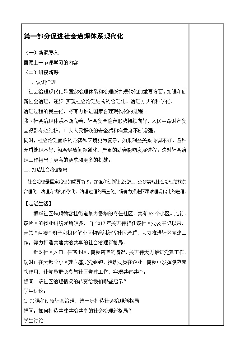 【中职专用】高一思想政治《中国特色社会主义》（高教版2023基础模块）第13课 社会治理与总体国家安全观 课件+教案02