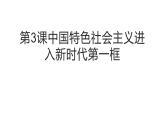 中国特色社会主义第3课中国特色社会主义进入新时代第一框开创中国特色社会主义新时代课件