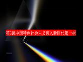 中国特色社会主义第3课中国特色社会主义进入新时代第一框开创中国特色社会主义新时代课件