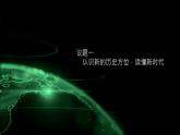 中国特色社会主义第3课中国特色社会主义进入新时代第一框开创中国特色社会主义新时代课件