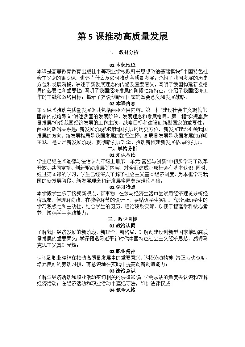 中国特色社会主义第5课推动高质量发展01
