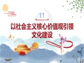 【中职专用】高一思想政治《中国特色社会主义》（高教版2023基础模块）第11课 以社会主义核心价值观引领文化建设 课件+教案
