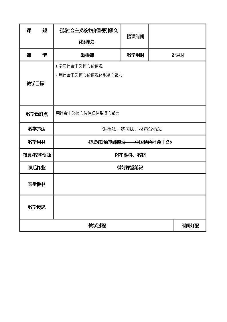 【中职专用】高一思想政治《中国特色社会主义》（高教版2023基础模块）第11课 以社会主义核心价值观引领文化建设 课件+教案01