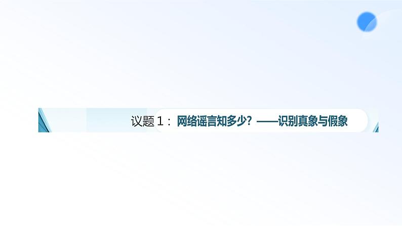 2024-2025哲学与人生第８课在实践中提高认识能力第二框课件07