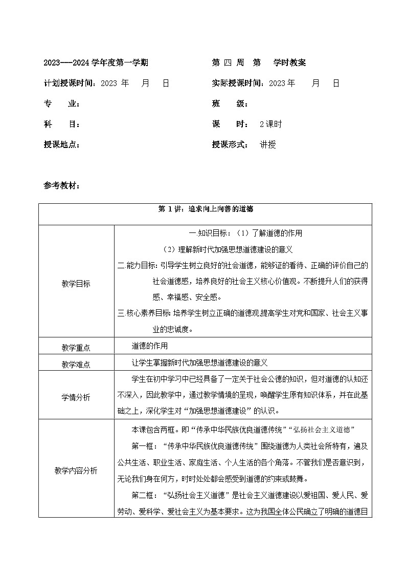 中职 道德与法治 职业道德与法治 第一课 追求向上向善的道德课件+教案01