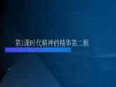 哲学与人生第1课时代精神的精华第二框马克思主义哲学指引人生路课件