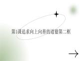 部编高教版2023职业道德与法职第1课追求向上向善的道德第二框弘扬社会主义道德课件