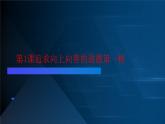 部编高教版2023职业道德与法治第1课追求向上向善的道德第一框传承中华民族优良道德传统课件
