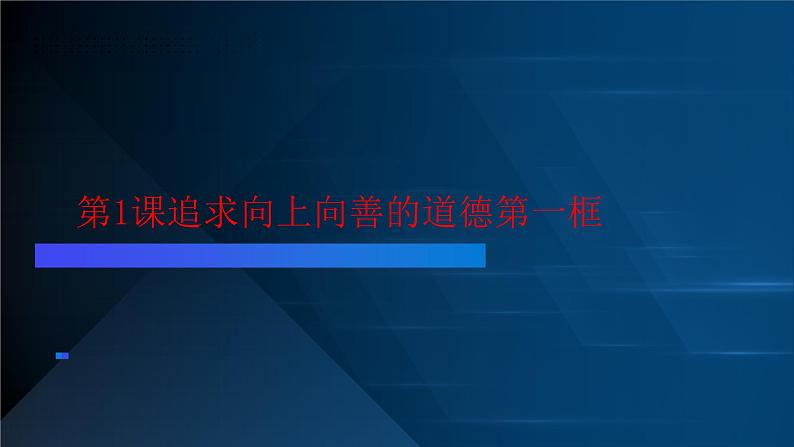 部编高教版2023职业道德与法治第1课追求向上向善的道德第一框传承中华民族优良道德传统课件第1页