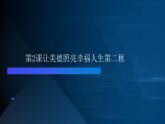 部编高教版2023职业道德与法治第2课让美德照亮幸福人生第二框做守家庭美德的好成员课件
