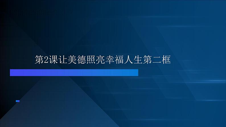 部编高教版2023职业道德与法治第2课让美德照亮幸福人生第二框做守家庭美德的好成员课件第2页