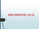 部编高教版2023职业道德与法治第2课让美德照亮幸福人生第三框在日常生活中养成好品行课件