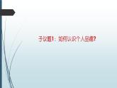 部编高教版2023职业道德与法治第2课让美德照亮幸福人生第三框在日常生活中养成好品行课件