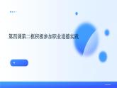 部編高教版2023職業(yè)道德與法治第4課在工作中做合格建設(shè)第二框積極參加職業(yè)道德實(shí)踐課件
