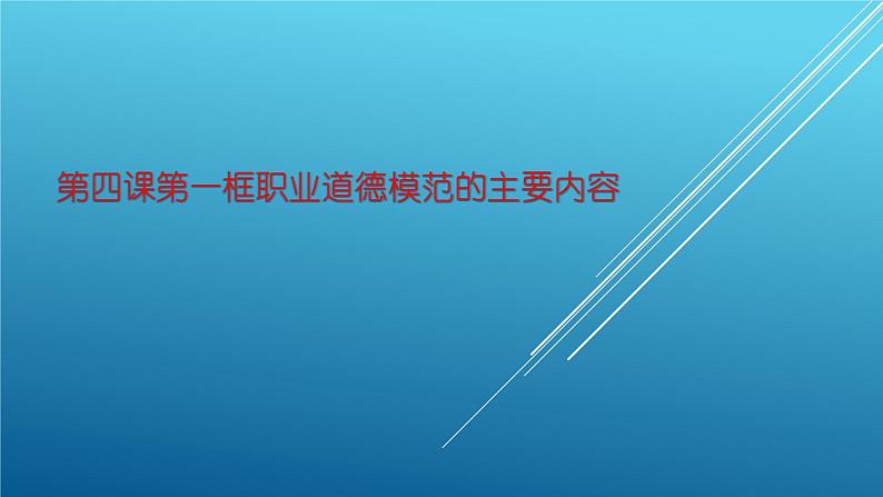 部编高教版2023职业道德与法治第4课在工作中做合格建设第一框职业道德规范主要内容课件01