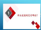 部編高教版2023職業(yè)道德與法治第4課在工作中做合格建設(shè)第一框職業(yè)道德規(guī)范主要內(nèi)容課件