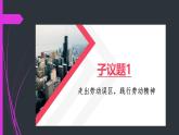 部編高教版2023職業(yè)道德與法治第5課勞動精神、勞模精神工匠精神第二框踐行勞動精神、勞模精神、工匠精神課件