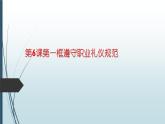 部编高教版2023职业道德与法治第6课提升职业道德境界第一框遵守职业礼仪规范课件