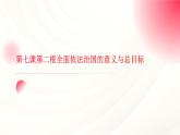 部编高教版2023职业道德与法治第７课中国特色社会主义法治道路第二框全面推进依法治国的意义与总目标课件